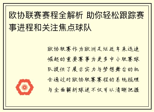 欧协联赛赛程全解析 助你轻松跟踪赛事进程和关注焦点球队