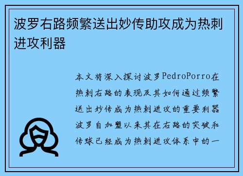 波罗右路频繁送出妙传助攻成为热刺进攻利器