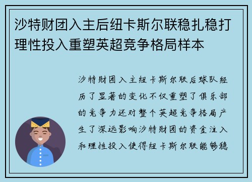 沙特财团入主后纽卡斯尔联稳扎稳打理性投入重塑英超竞争格局样本