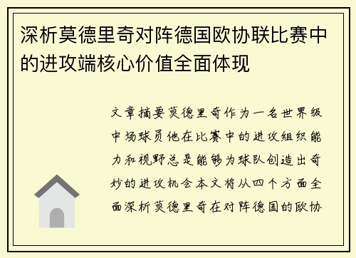 深析莫德里奇对阵德国欧协联比赛中的进攻端核心价值全面体现