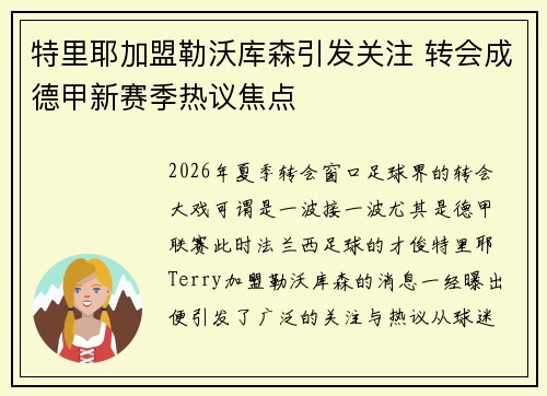 特里耶加盟勒沃库森引发关注 转会成德甲新赛季热议焦点