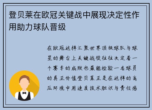 登贝莱在欧冠关键战中展现决定性作用助力球队晋级