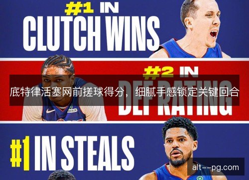 底特律活塞网前搓球得分，细腻手感锁定关键回合
